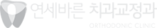 연세바른치과교정과